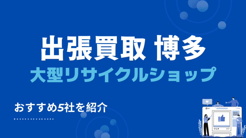 博多区のおすすめ大型リサイクルショップ5選