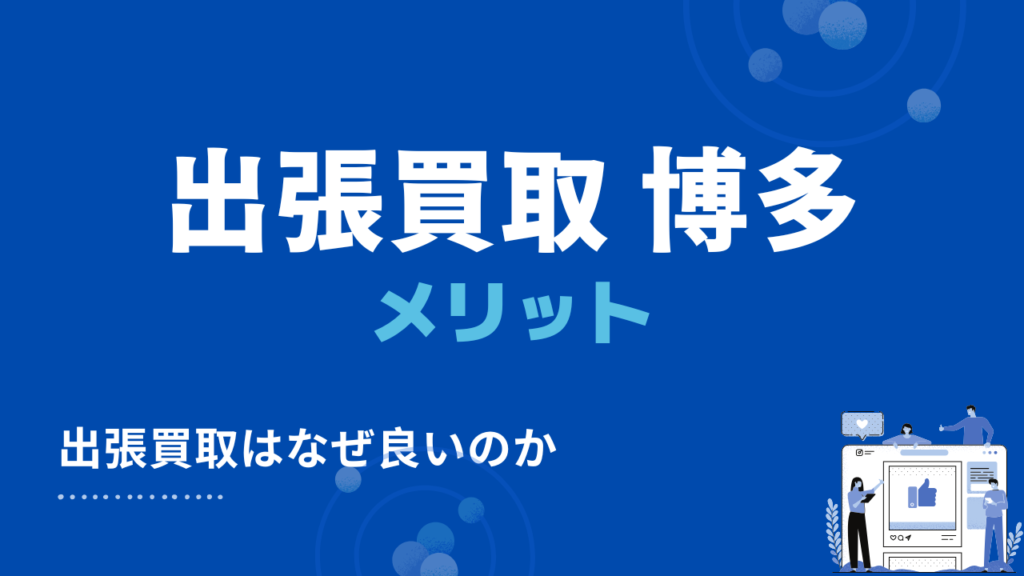博多区の出張買取のメリット