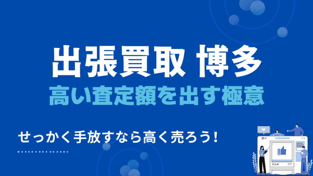博多区の出張買取で高い査定額を出す