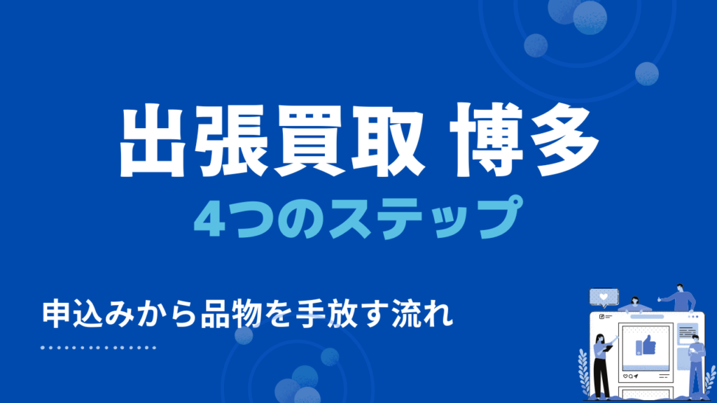 博多区の出張買取の流れ