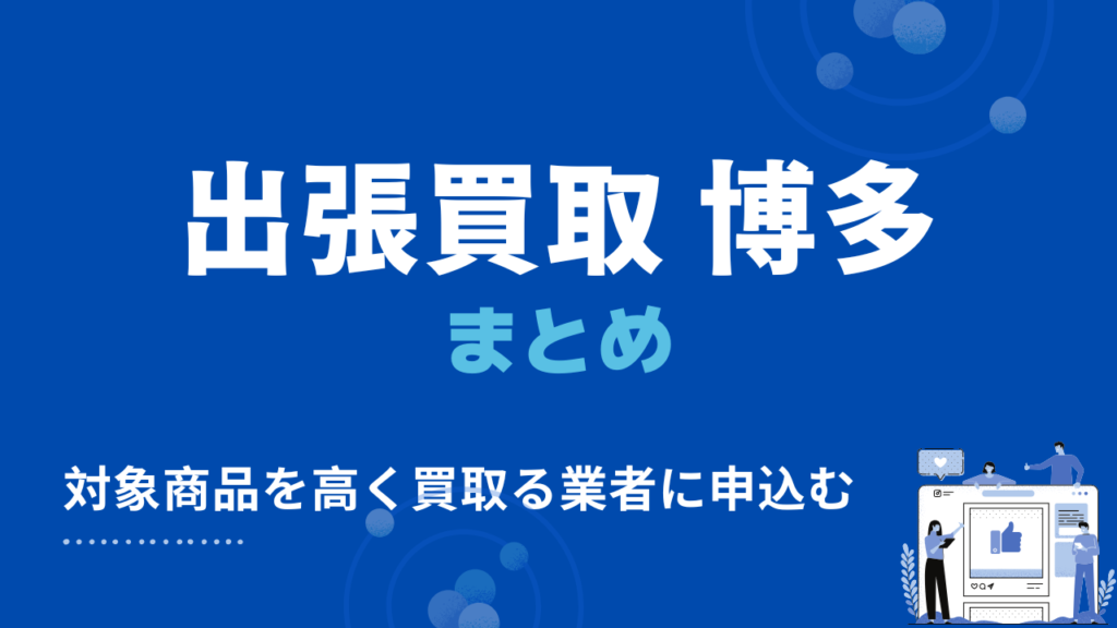 博多区の出張買取のまとめ