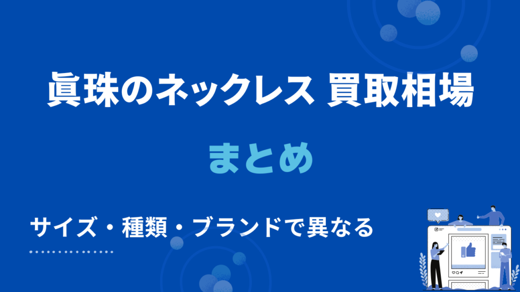 真珠のネックレスの買取相場まとめ