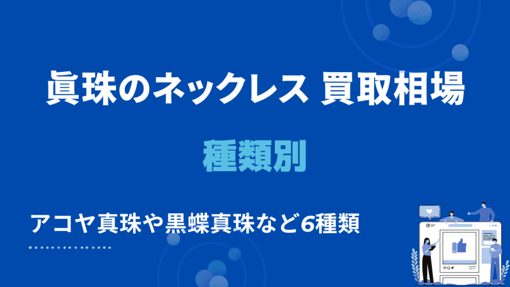 種類別の真珠のネックレス買取相場