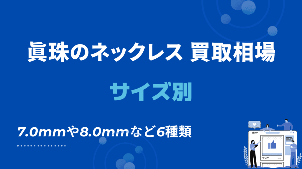 サイズ別の真珠のネックレス買取相場