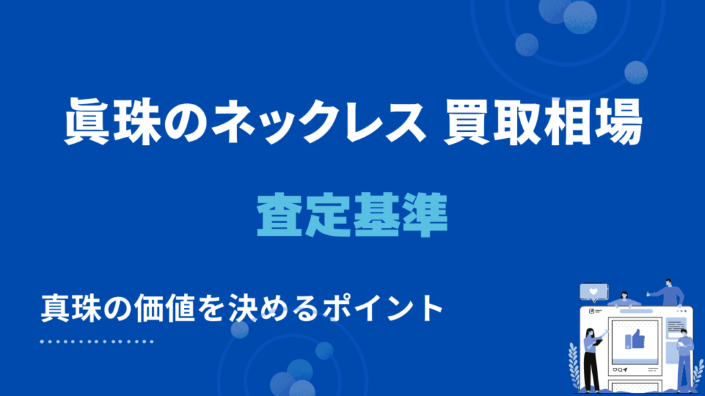 真珠のネックレス買取査定基準