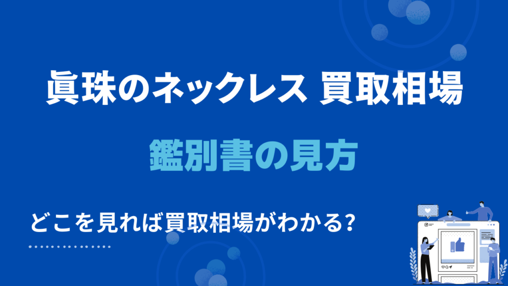 真珠のネックレスの鑑別書の見方