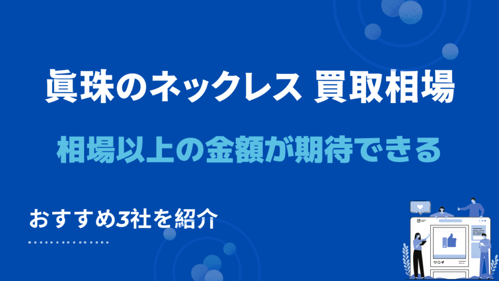 真珠のネックレス買取でおすすめ店舗