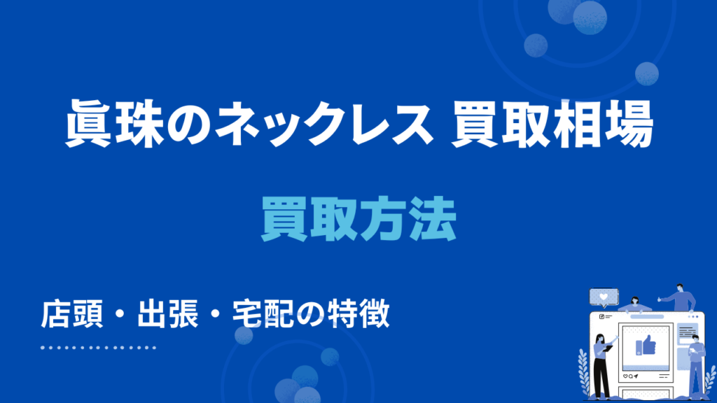 真珠のネックレス買取方法