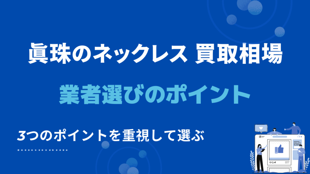 真珠のネックレスの買取業者の選び方