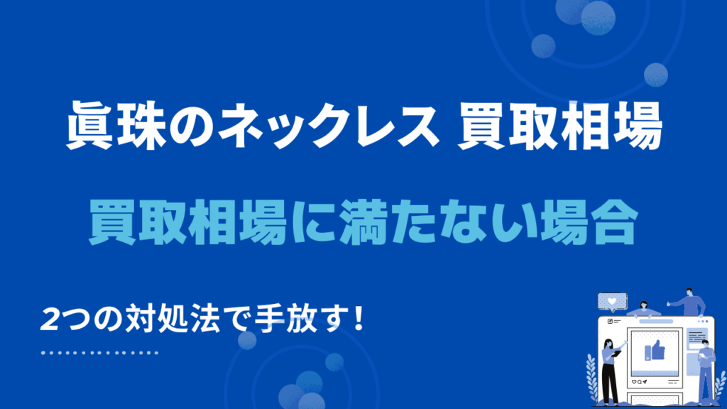 真珠のネックレスが買取相場に満たないとき