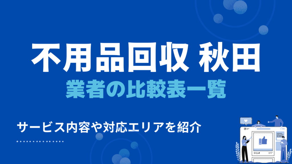 秋田県でおすすめの不用品回収業者の比較表