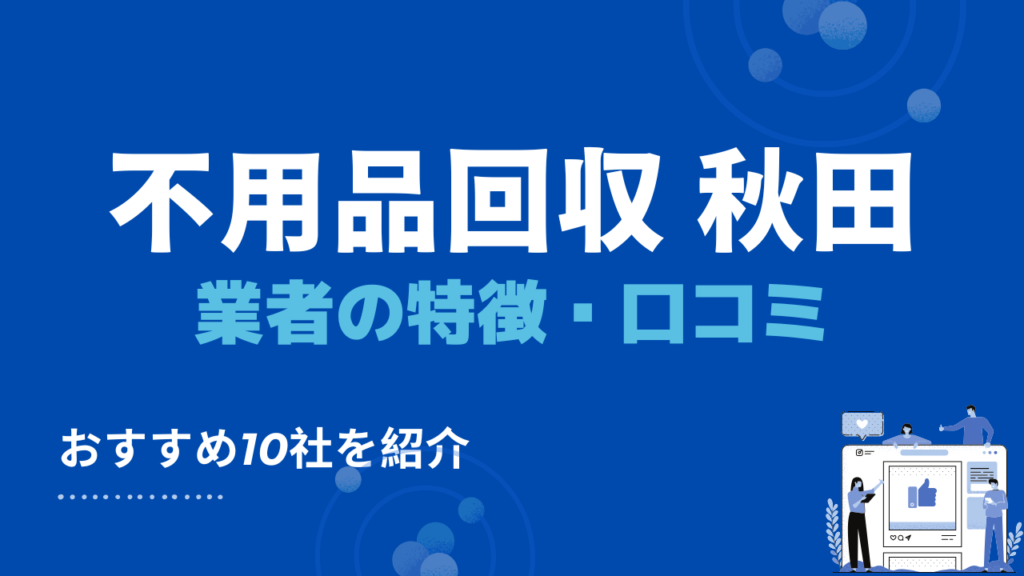 秋田県の不用品回収業者と自治体の比較