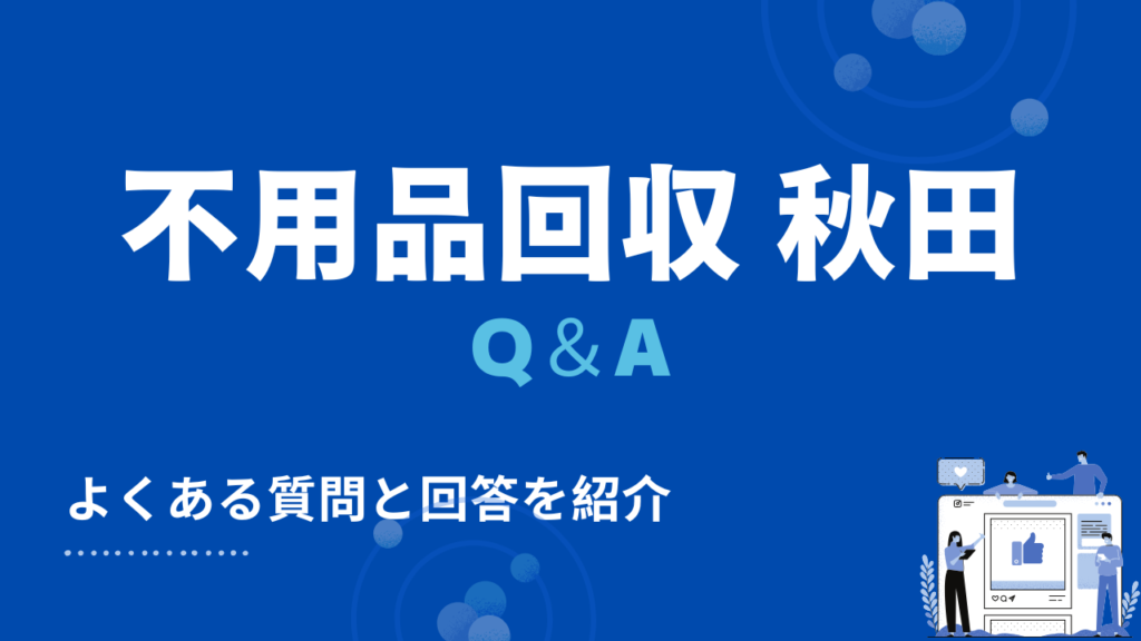 秋田県の不用品回収に関するよくある質問