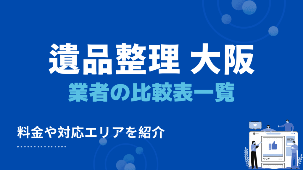 大阪のおすすめ遺品整理業者の比較表