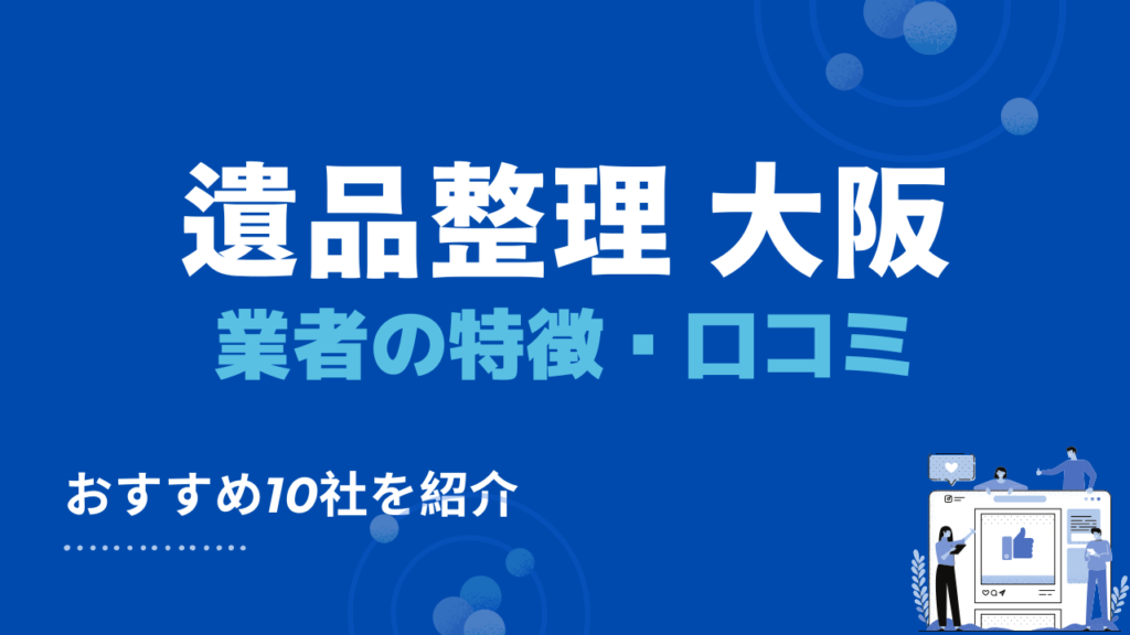 大阪のおすすめ遺品整理業者10選