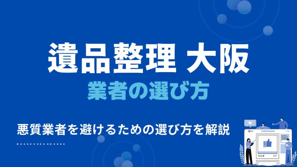 大阪のおすすめ遺品整理業者の選び方5選
