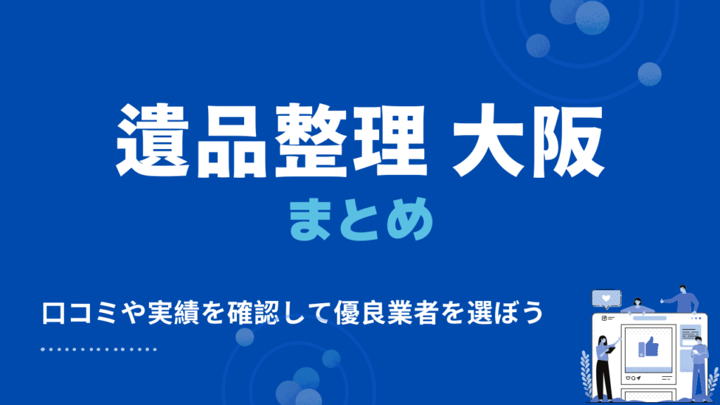 大阪の遺品整理業者のまとめ