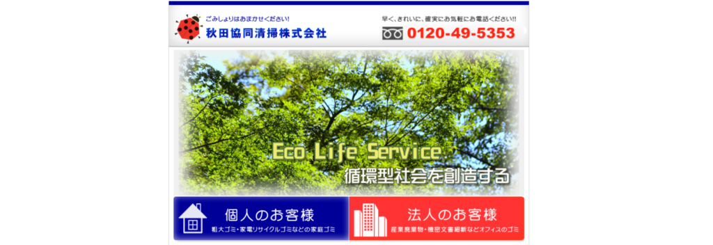 秋田協同清掃株式会社