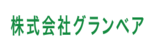 株式会社グランベアのロゴ画像