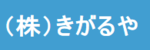 株式会社きがるやのロゴ画像
