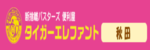タイガーエレファント秋田のロゴ画像