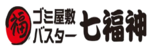 七福神のロゴ画像