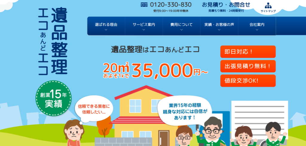 遺品整理サービスエコあんどエコ