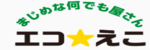 エコえこのロゴ画像