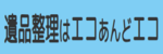 遺品整理サービスエコあんどエコのロゴ画像