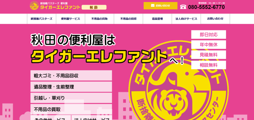 タイガーエレファント秋田