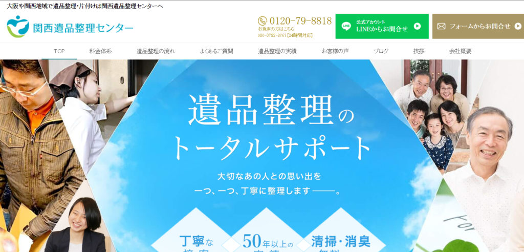 関西遺品整理センター