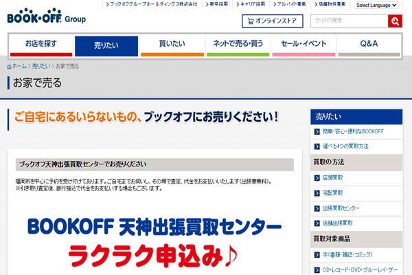 ブックオフ 天神出張買取センター