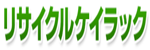 リサイクルケイラックロゴ