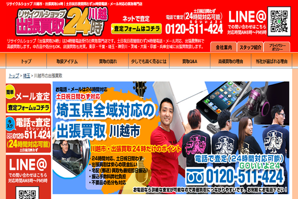 川越市・出張買取24時