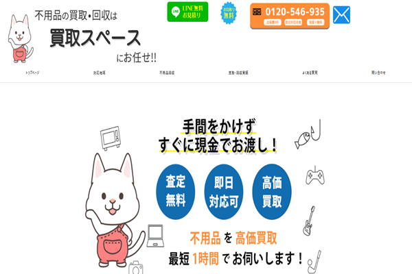 買取スペース 出張買取店