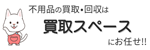 買取スペース 出張買取店ロゴ