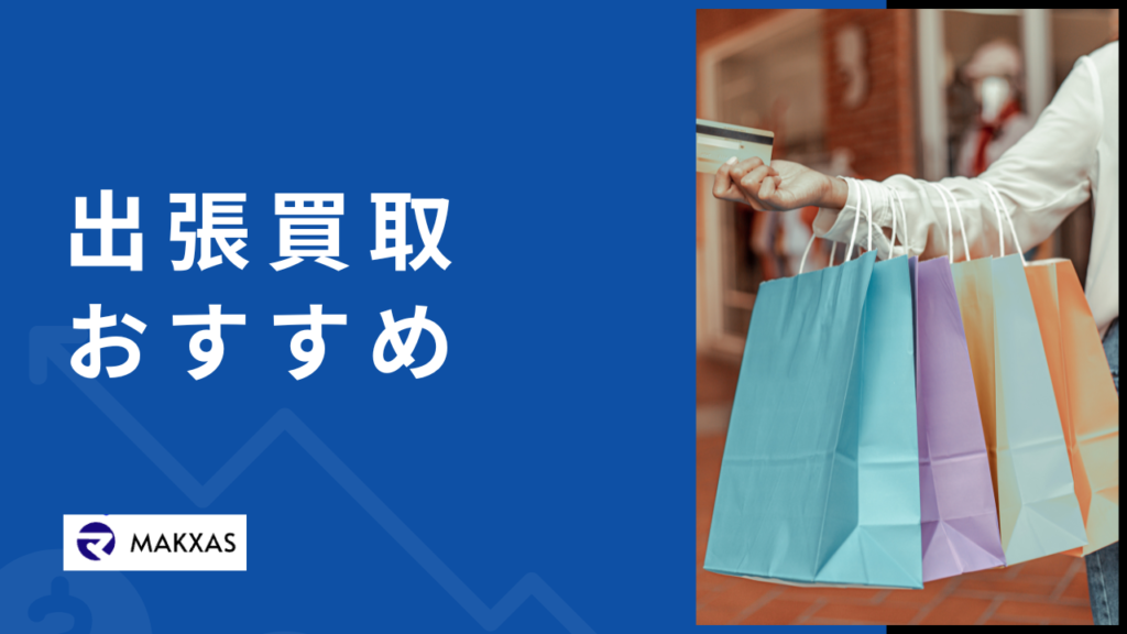 おすすめ出張買取業者の紹介記事