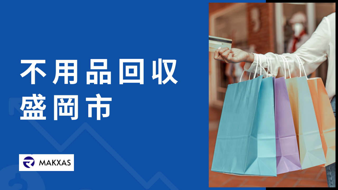 盛岡市の不用品回収