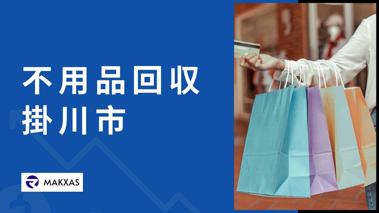 掛川市の不用品回収