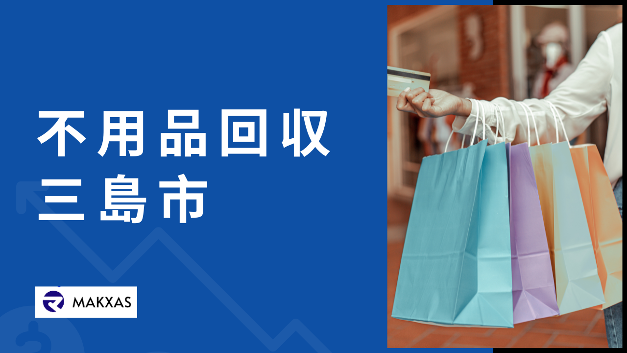 三島市の不用品回収