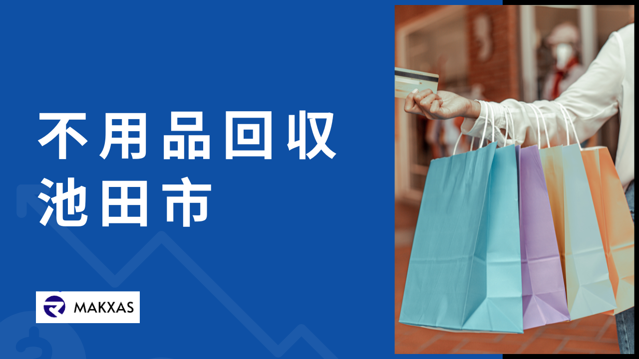 池田市の不用品回収