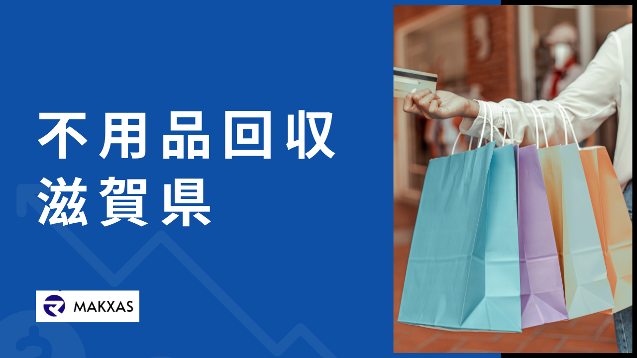 滋賀県の不用品回収