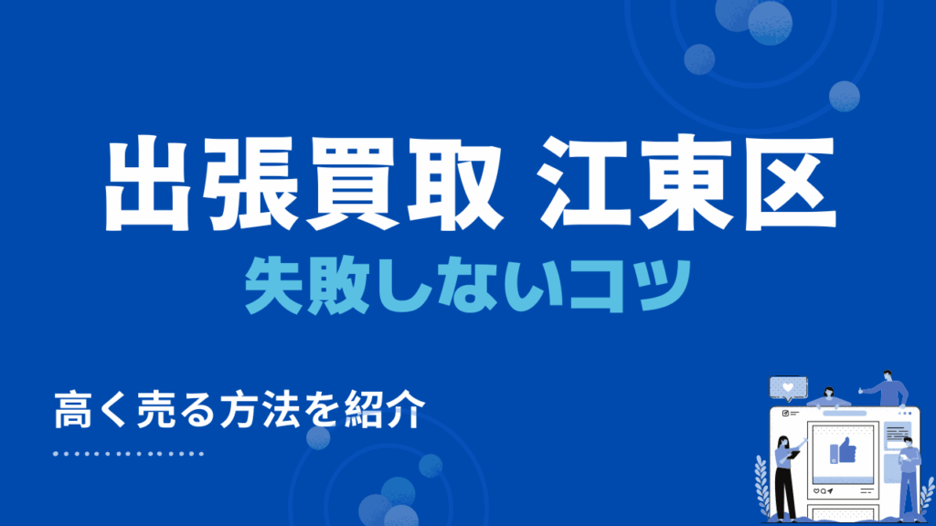 出張買取で失敗しないための3つのコツ