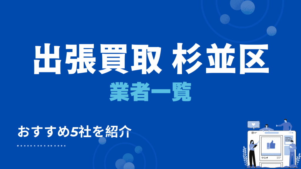 杉並区でおすすめの出張買取業者5選