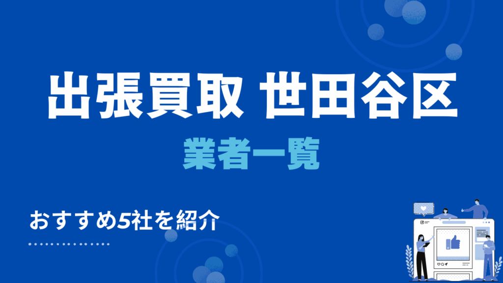 世田谷区でおすすめの出張買取業者5選