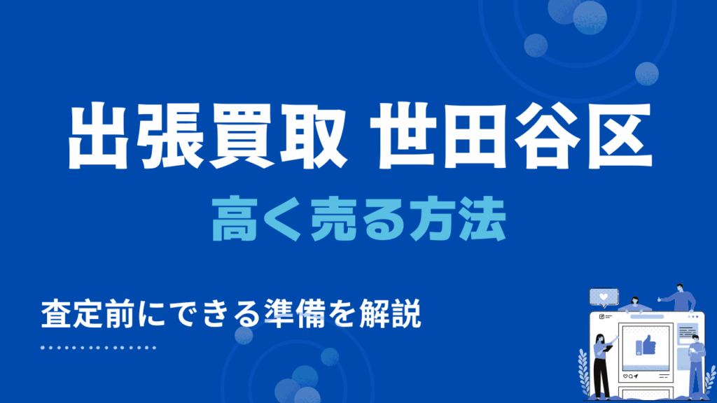 出張買取で高く売る3つのコツ