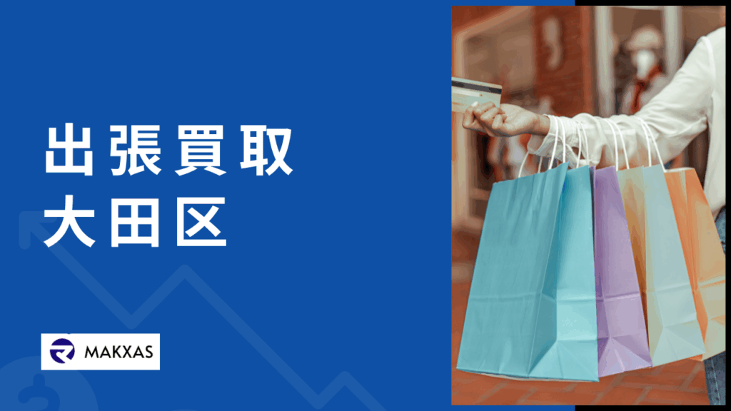 出張買取大田区