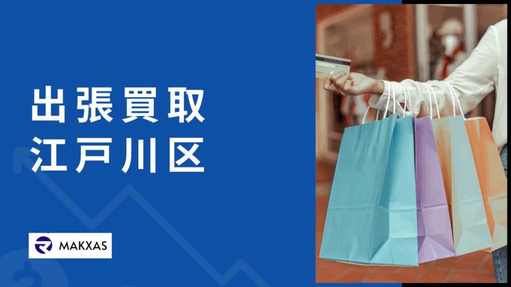 出張買取江戸川区