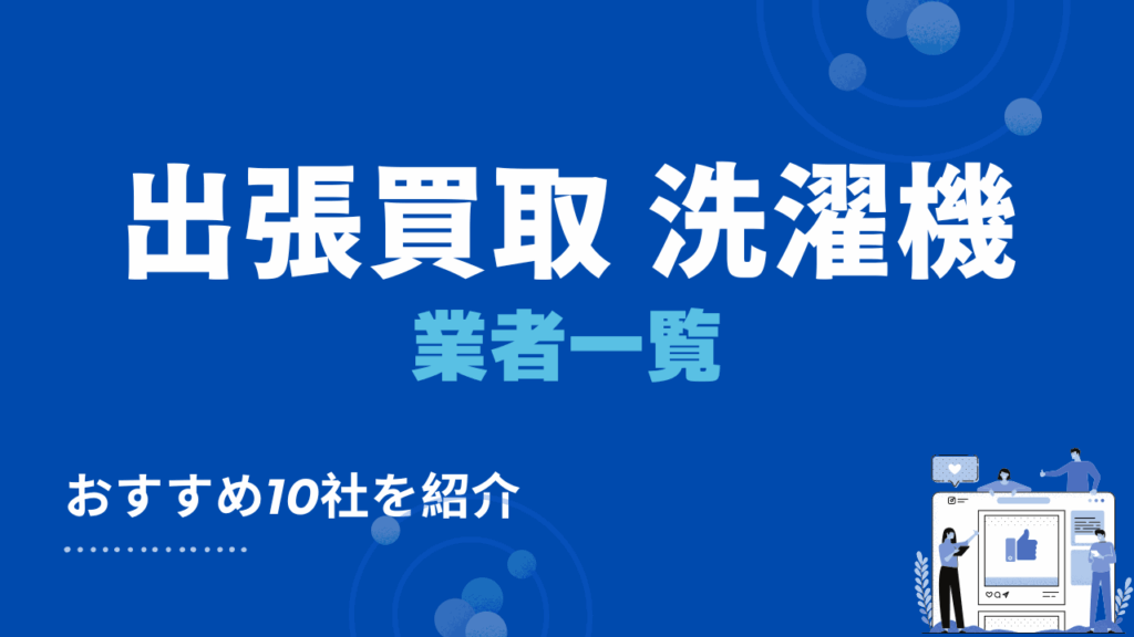 洗濯機の高価買取がおすすめの出張買取業者