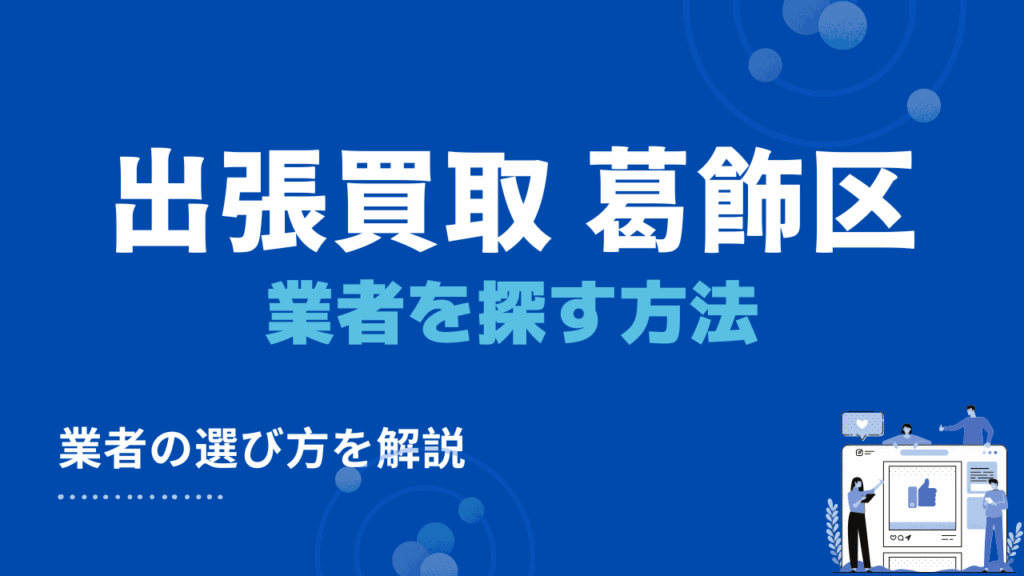 葛飾区の出張買取・リサイクルショップを探すための方法3つ